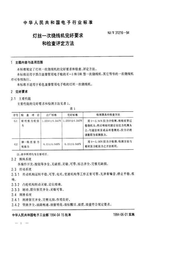 SJ/T 31216-1994 灯丝一次绕线机完好要求和检查评定方法