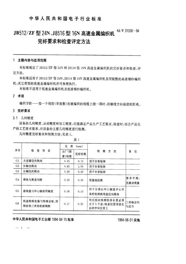 SJ/T 31330-1994 JB512／ZF型24N、J8516型16N高速金属编织机完好要求和检查评定方法
