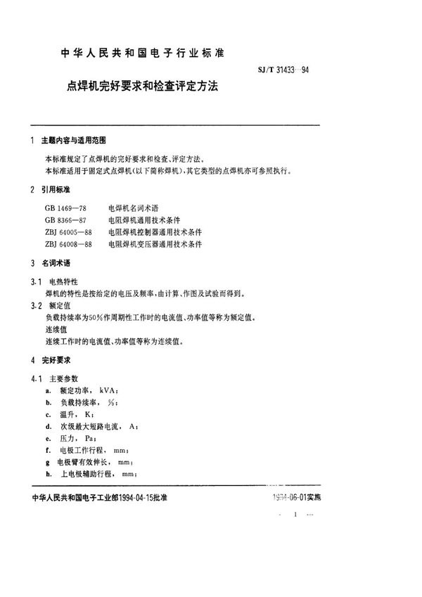 SJ/T 31433-1994 点焊机完好要求和检查评定方法