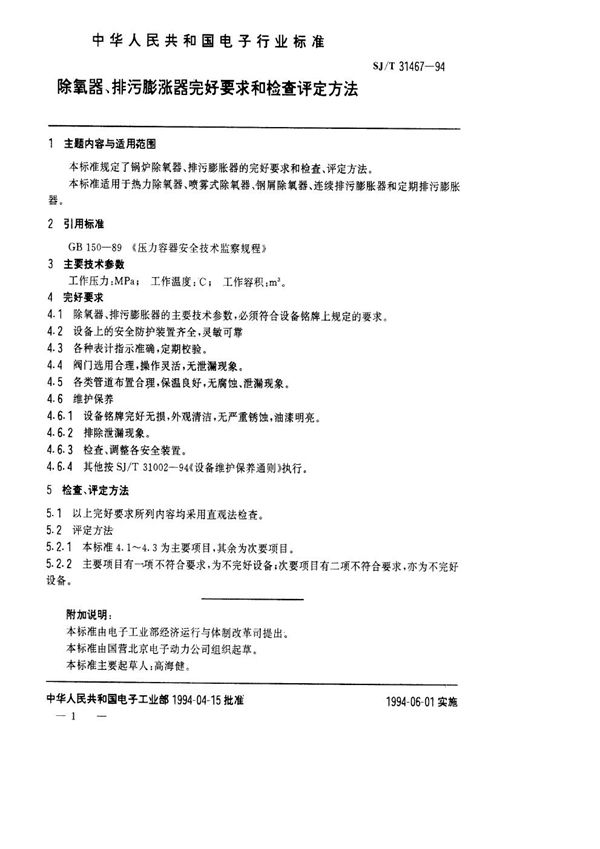 SJ/T 31467-1994 除氧器、排污膨胀器完好要求和检查评定方法