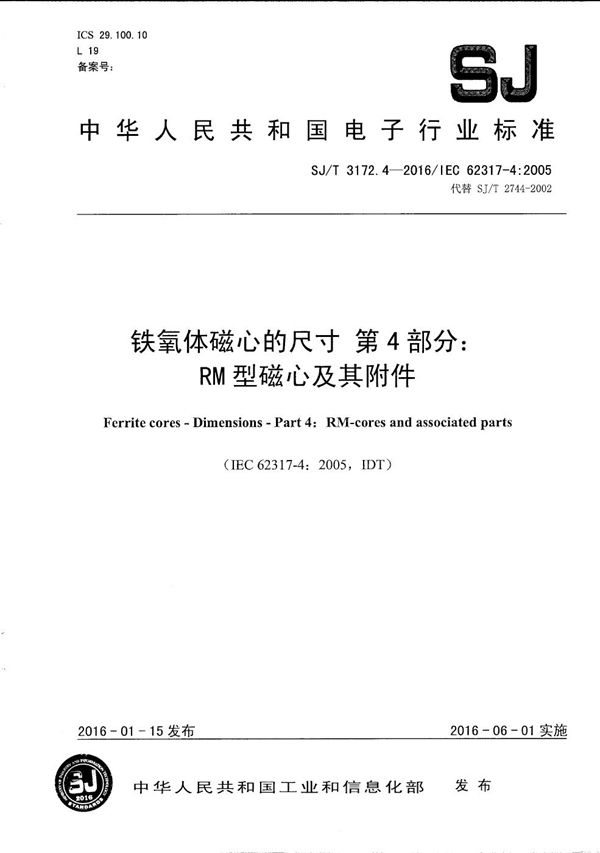 SJ/T 3172.4-2016 铁氧体磁心的尺寸 第4部分:RM型磁心及其附件