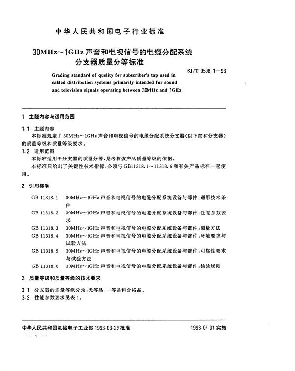 SJ/T 9508.1-1993 30MHz~1GHz声音和电视信号的电缆分配系统 分支器质量分等标准