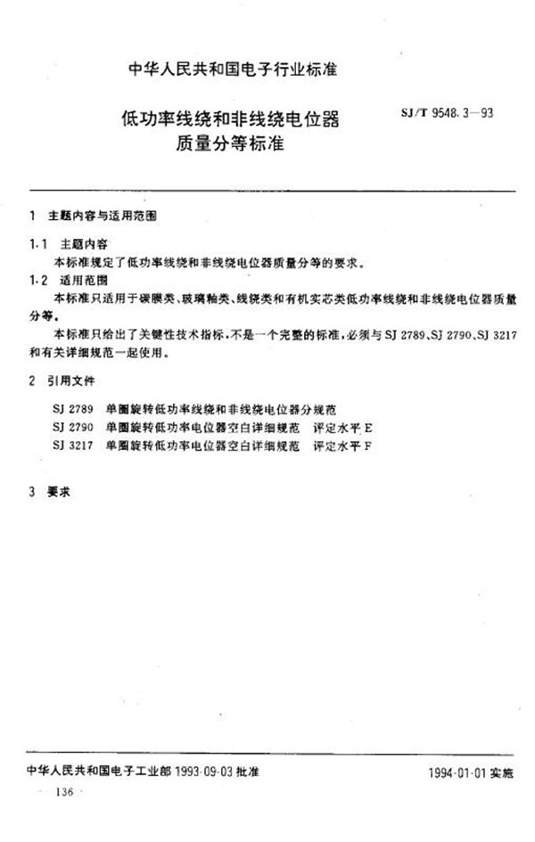 SJ/T 9548.3-1993 低功率线绕和非线绕电位器 质量分等标准