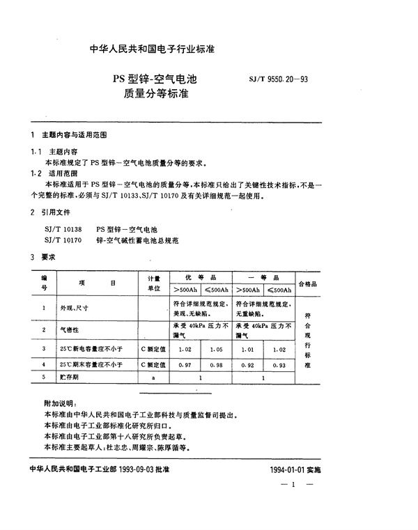 SJ/T 9550.20-1993 PS型锌－空气电池质量分等标准