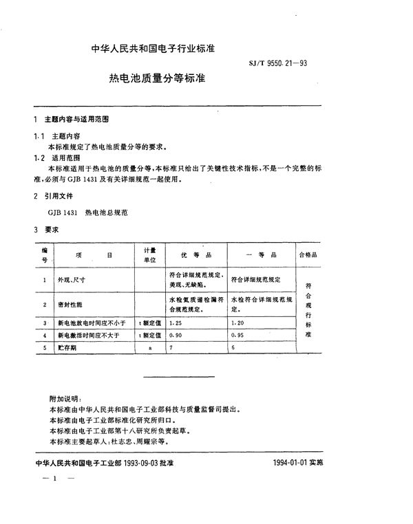 SJ/T 9550.21-1993 热电池质量分等标准