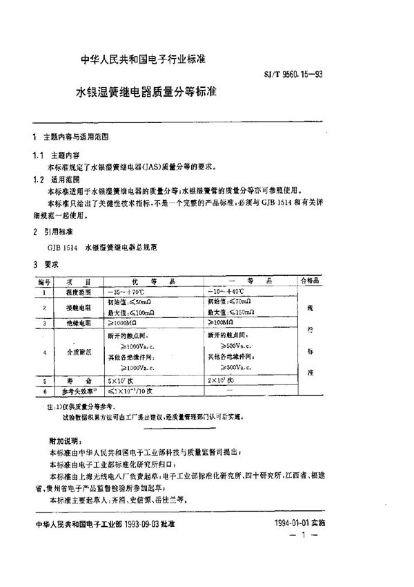 SJ/T 9560.15-1993 水银湿簧继电器质量分等标准