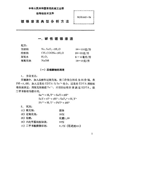 SJ/Z 1087-1976 镀锡溶液典型分析方法