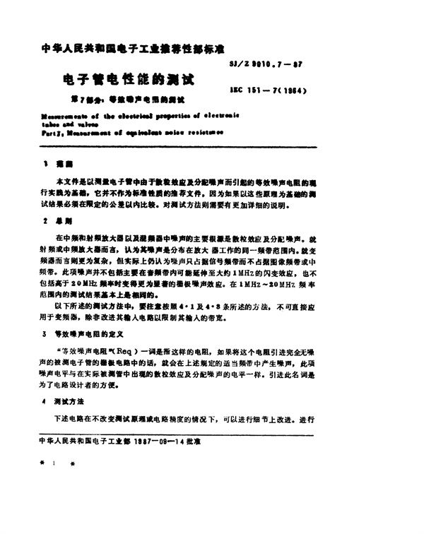 SJ/Z 9010.7-1987 电子管电性能的测试 第7部分:等效噪声电阻的测试
