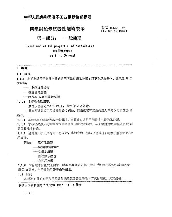 SJ/Z 9074.1-1987 阴极射线示波器性能的表示 第一部分:一般要求