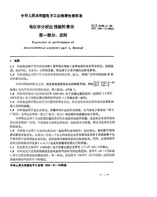 SJ/Z 9125.1-1987 电化学分析仪性能的表示 第一部分:总则