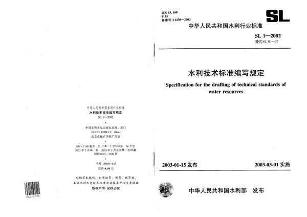 SL 1-2002 水利技术标准编写规定
