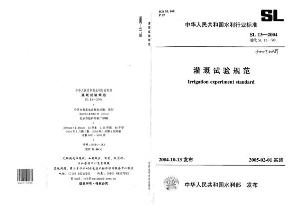 SL 13-2004 灌溉试验规范