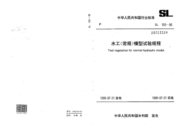 SL 155-1995 水工(常规)模型试验规程