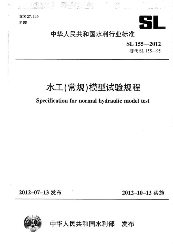SL 155-2012 水工(常规)模型试验规程