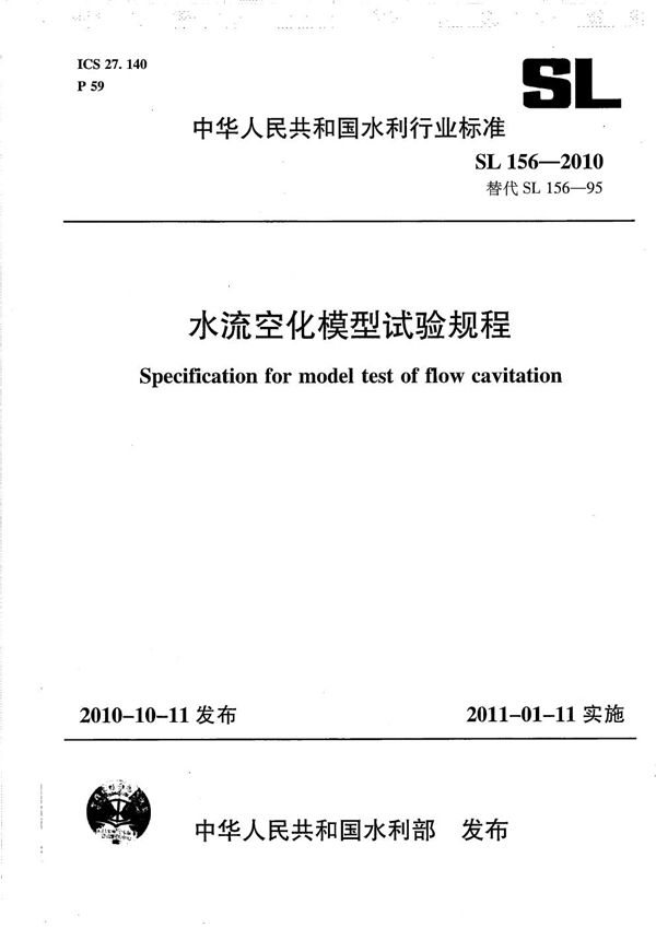 SL 156-2010 水流空化模型试验规程