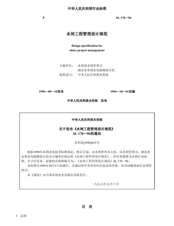 SL 170-1996 水闸工程管理设计规范
