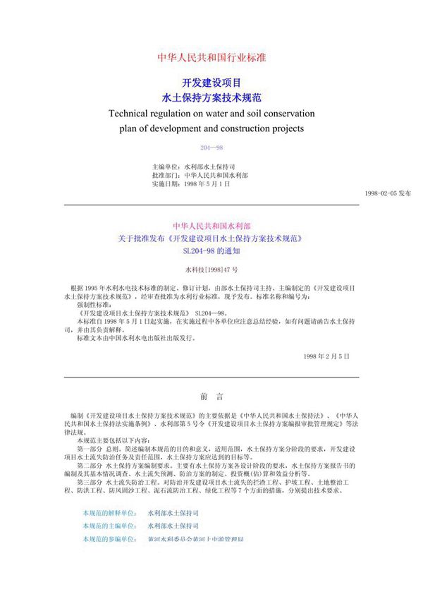 SL 204-1998 开发建设项目水土保持方案技术规范