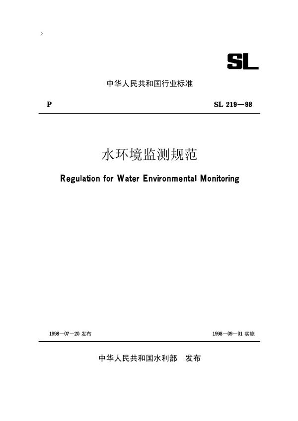 SL 219-1998 水环境监测规范