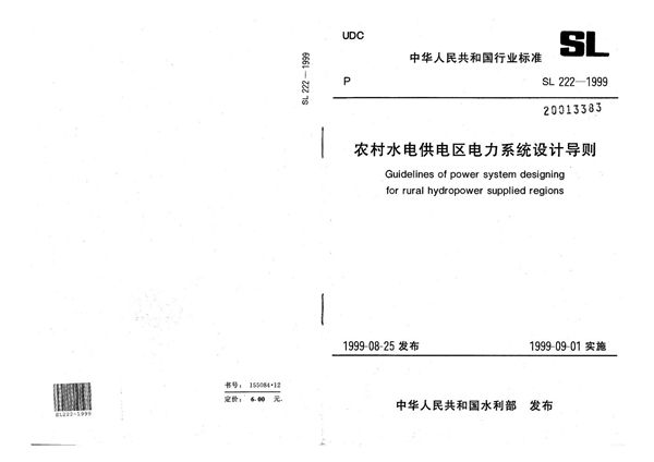 SL 222-1999 农村水电供电区电力系统设计导则