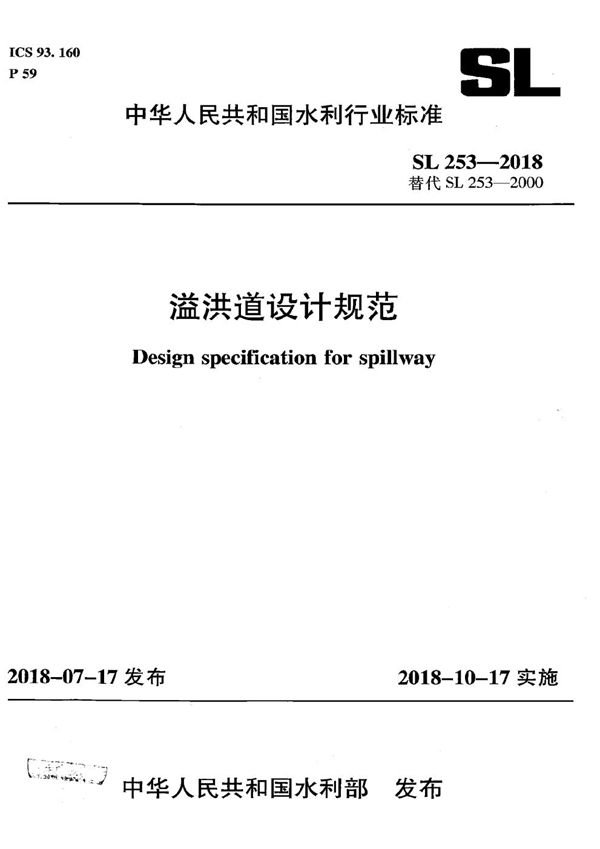 SL 253-2018 溢洪道设计规范