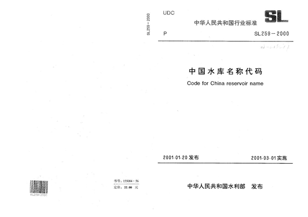 SL 259-2000 中国水库名称代码