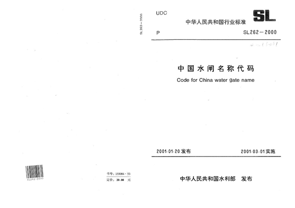 SL 262-2000 中国水闸名称代码