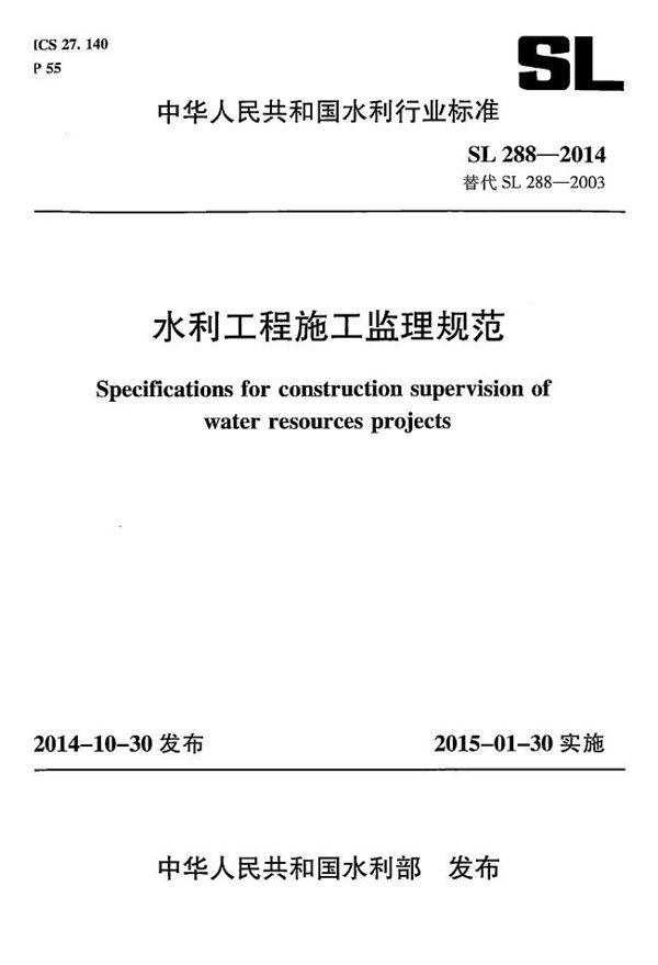 SL 288-2014 水利工程施工监理规范