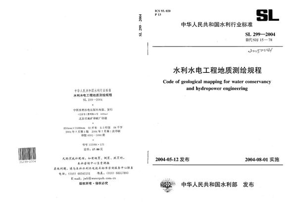 SL 299-2004 水利水电工程地质测绘规程