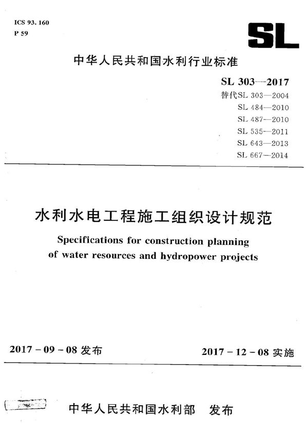 SL 303-2017 水利水电工程施工组织设计规范