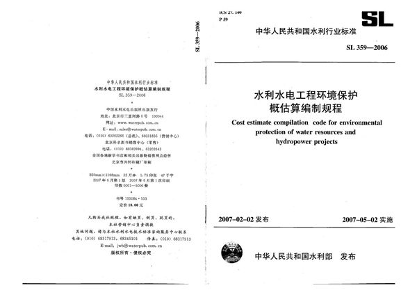 SL 359-2006 水利水电工程环境保护概估算编制规程