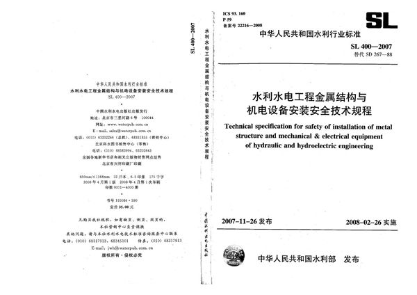 SL 400-2007 水利水电工程金属结构与机电设备安装安全技术规程