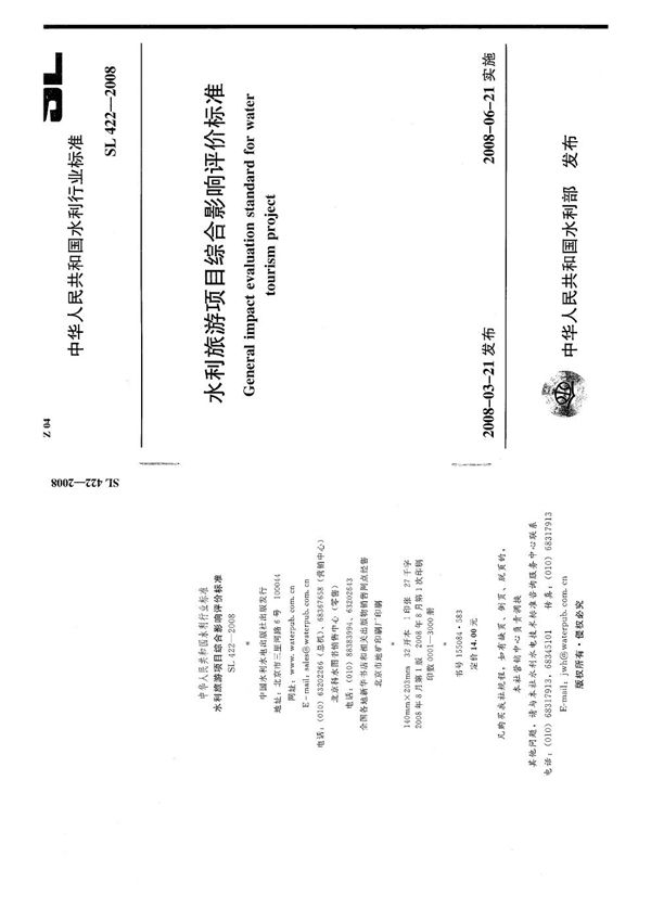 SL 422-2008 水利旅游项目综合影响评价标准