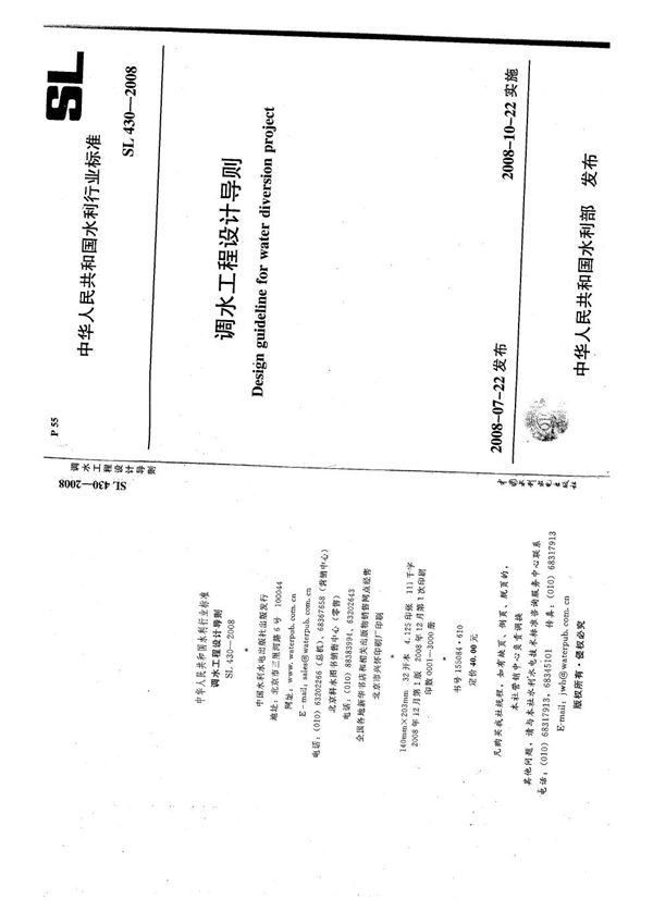 SL 430-2008 调水工程设计导则