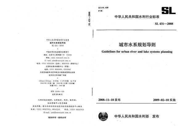 SL 431-2008 城市水系规划导则