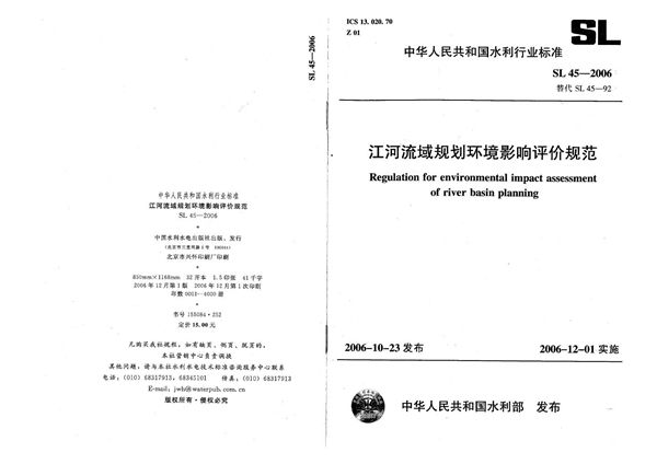 SL 45-2006 江河流域规划环境影响评价规范