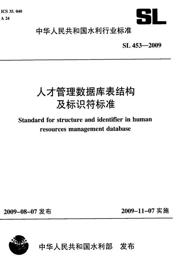 SL 453-2009 人才管理数据库表结构及标识符标准