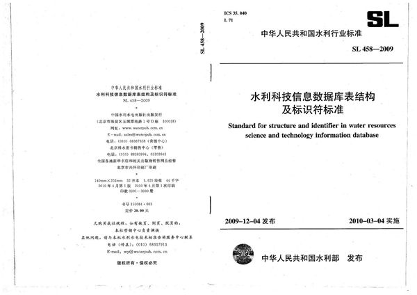 SL 458-2009 水利科技信息数据库表结构及标识符标准