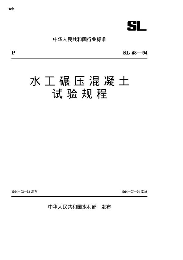 SL 48-1993 水工碾压混凝土试验规程