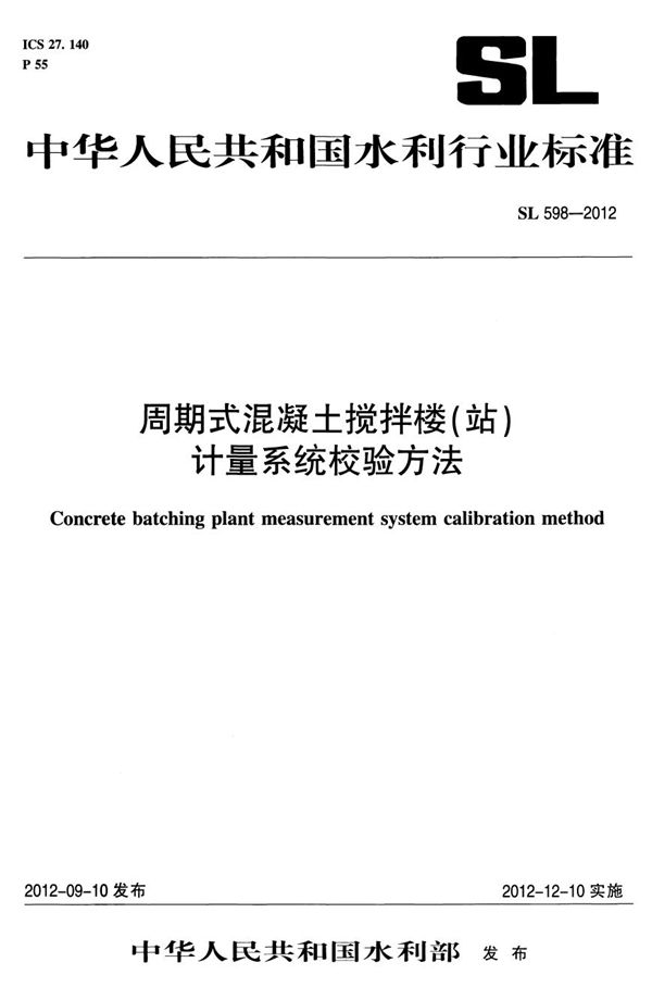 SL 598-2012 周期式混凝土搅拌站(楼)计量系统校验方法