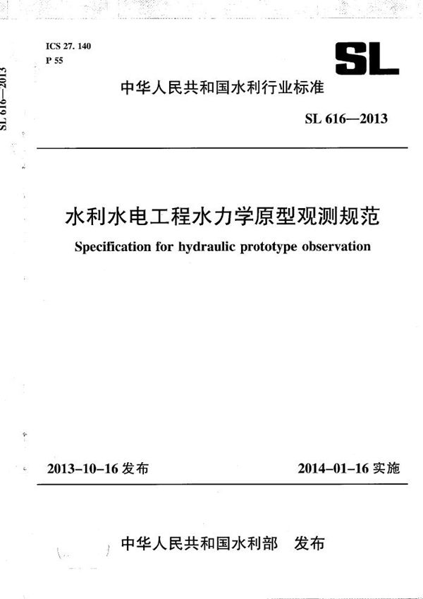 SL 616-2013 水利水电工程水力学原型观测规范