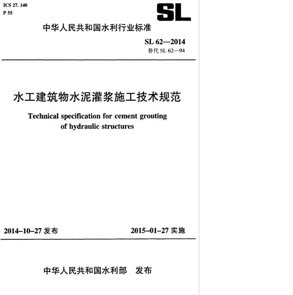SL 62-2014 水工建筑物水泥灌浆施工技术规范