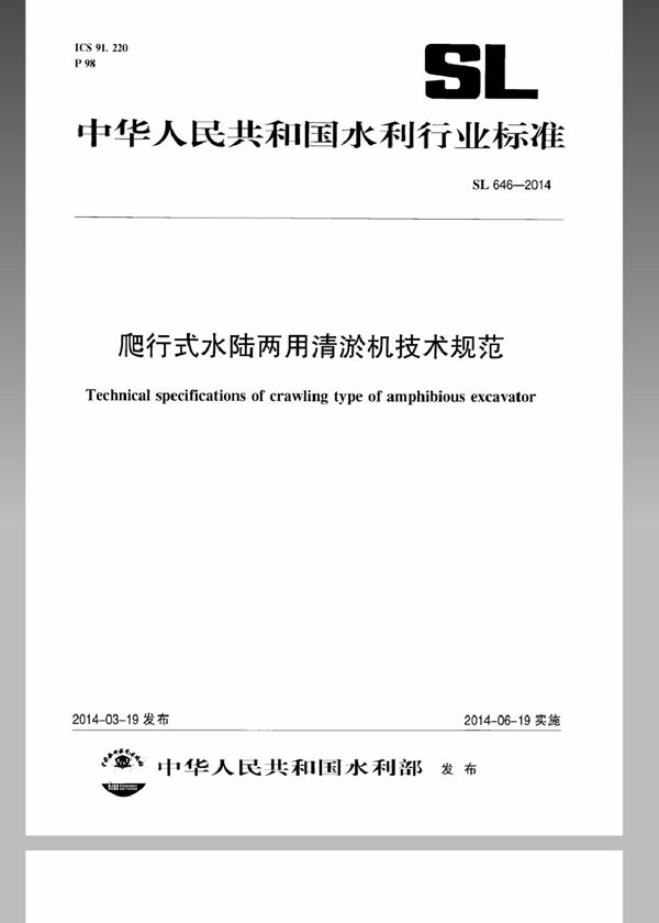 SL 646-2014 爬行式水陆两用清淤机技术规范