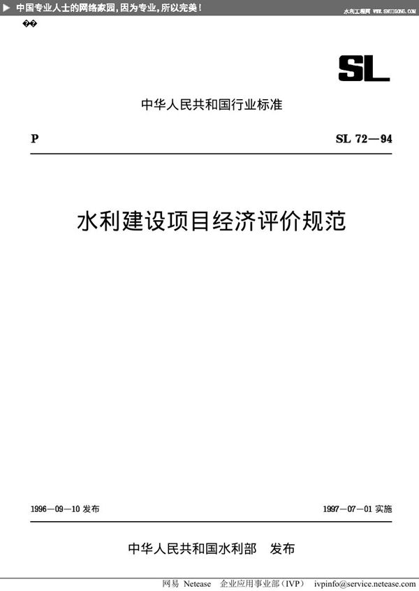 SL 72-1994 水利建设项目经济评价规范 SL 72-94