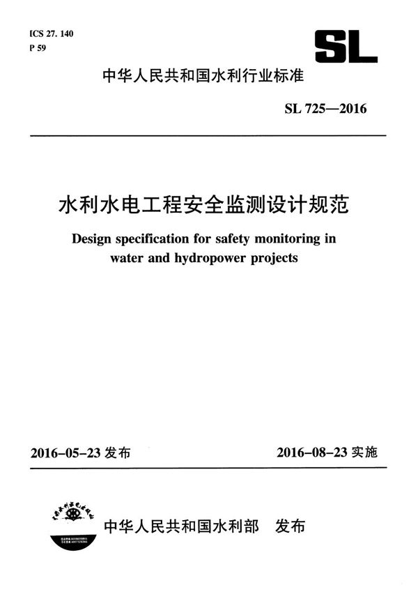 SL 725-2016 水利水电工程安全监测设计规范