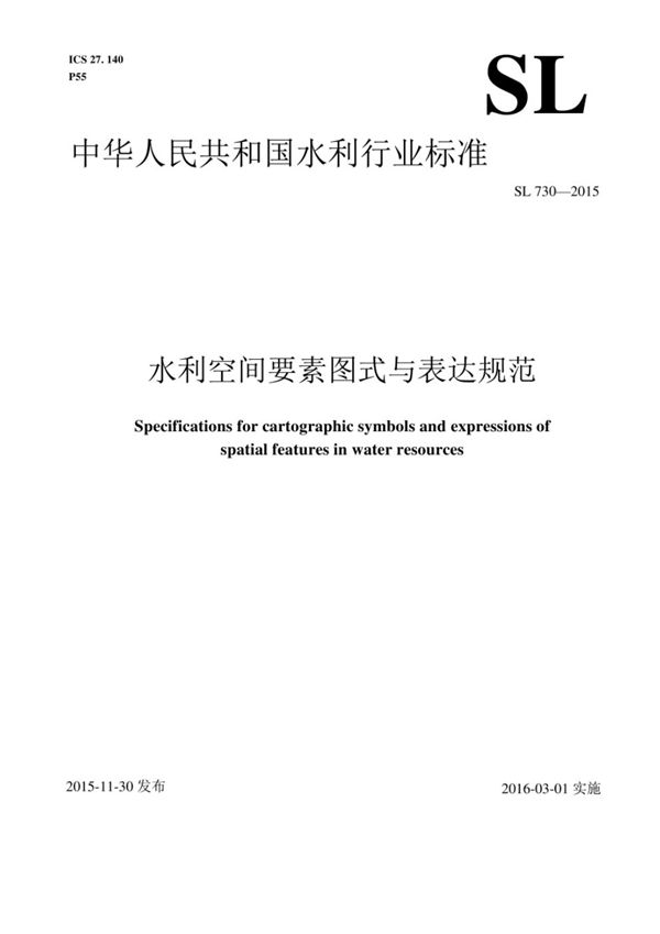 SL 730-2015 水利空间要素图式与表达规范