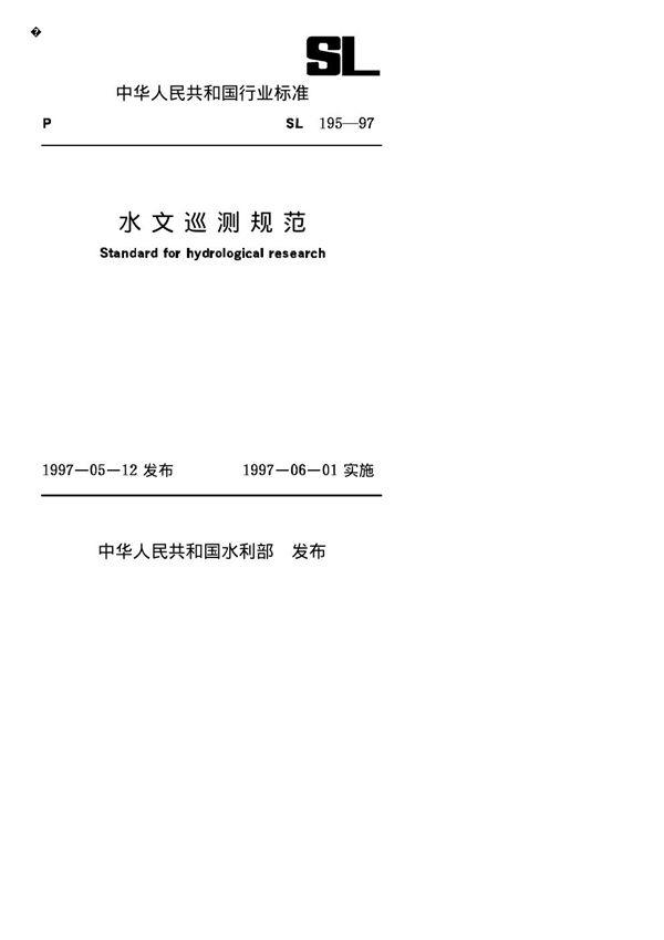 SL/T 195-1997 水文巡测规范