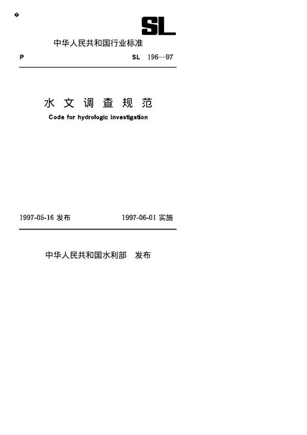 SL/T 196-1997 水文调查规范
