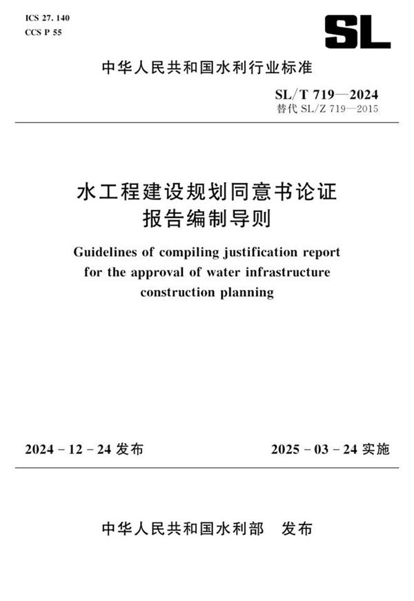 SL/T 719-2024 水工程建设规划同意书论证报告编制导则