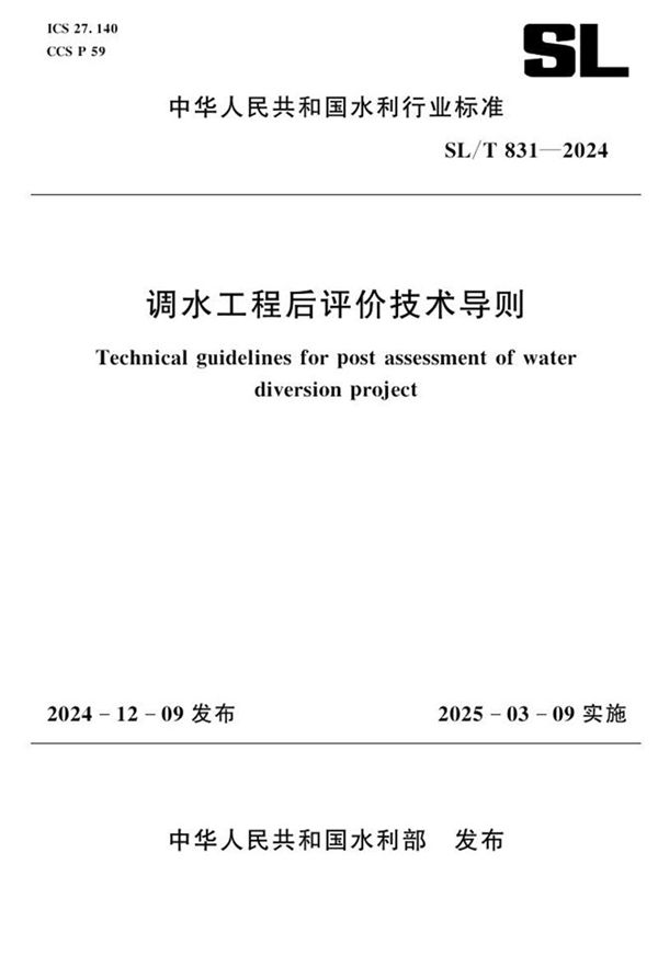 SL/T 831-2024 调水工程后评价技术导则