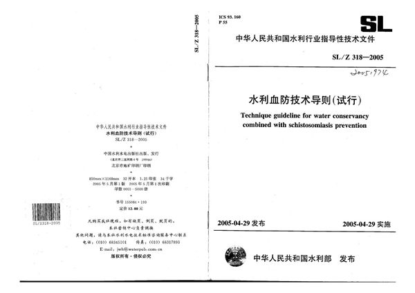 SL/Z 318-2005 水利血防技术导则(试行)